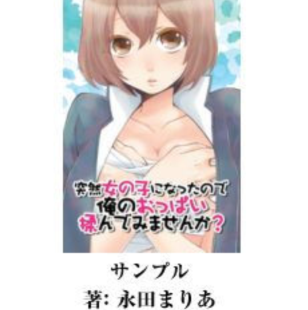 突然女の子になったので、俺のおっぱいもんでみませんか？
